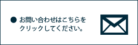 お問い合わせフォーム